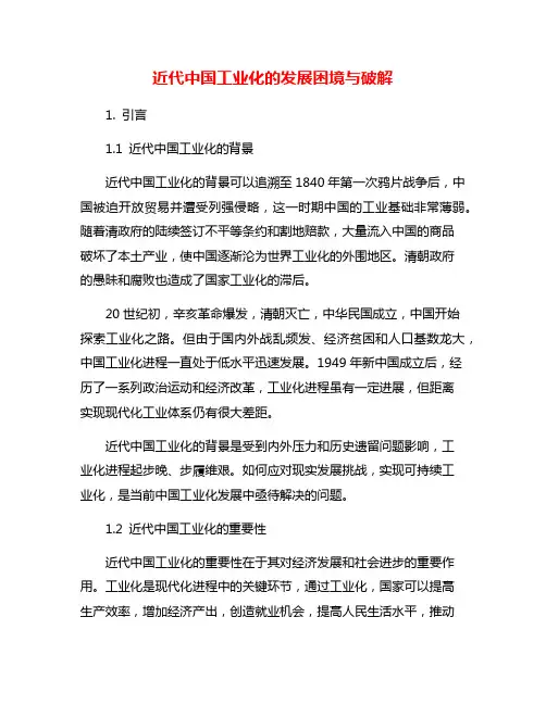 近代中国工业化的发展困境与破解