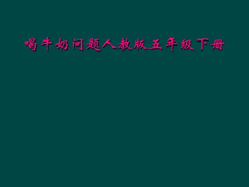 喝牛奶问题人教版五年级下册