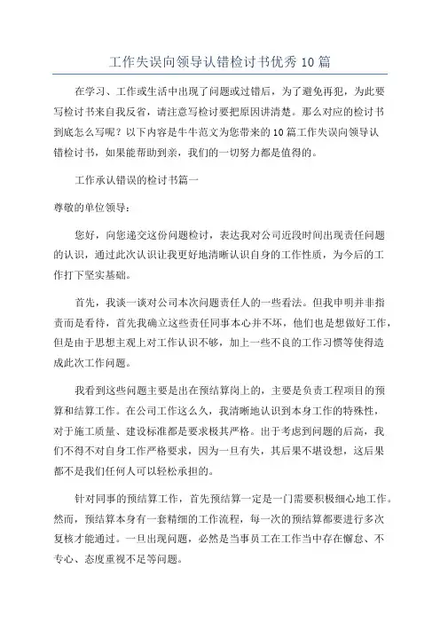 工作失误向领导认错检讨书优秀10篇