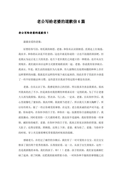 老公写给老婆的道歉信6篇