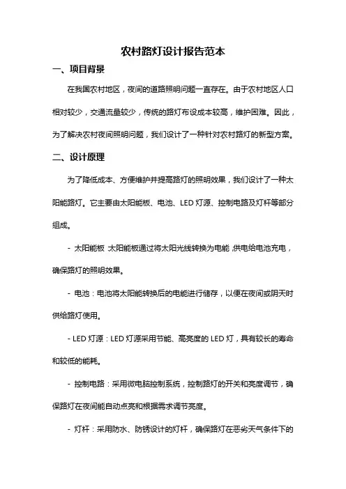 农村路灯设计报告范本