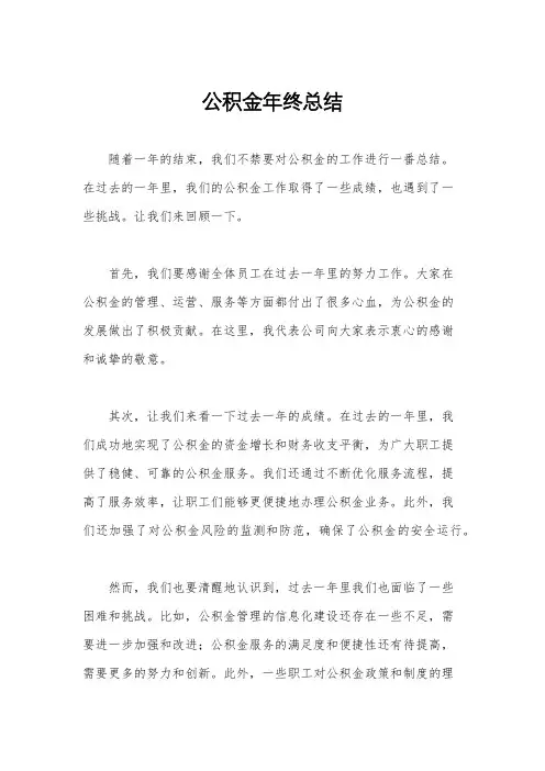 公积金年终总结