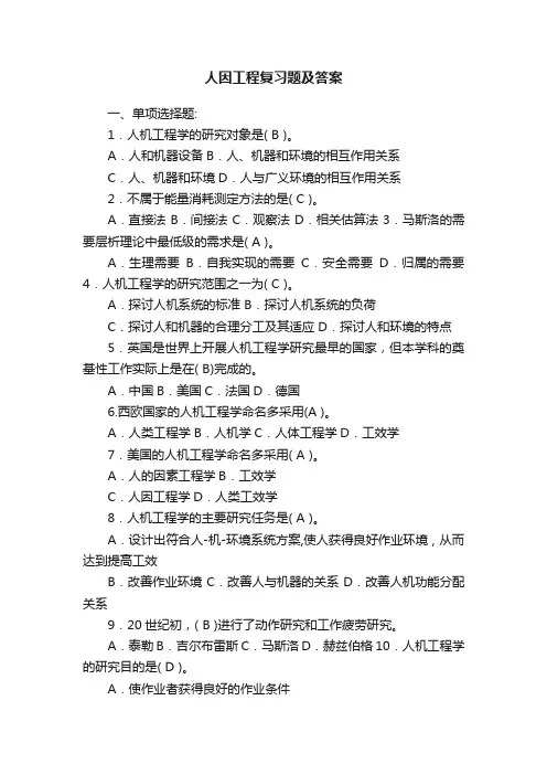 人因工程复习题及答案