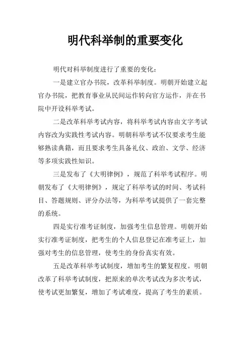 明代科举制的重要变化