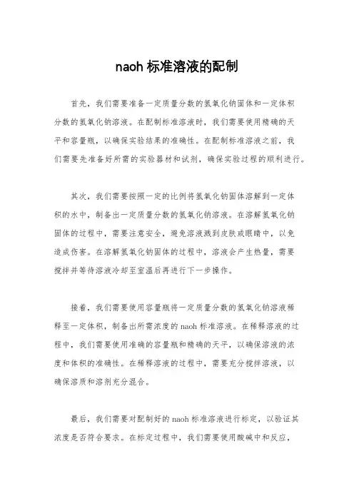 naoh标准溶液的配制