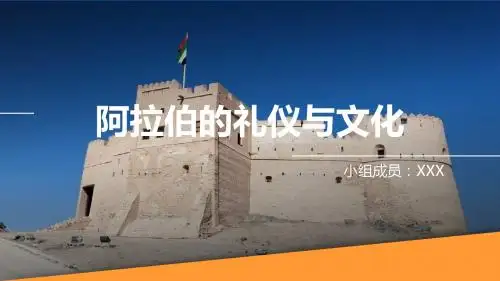 阿拉伯礼仪与文化