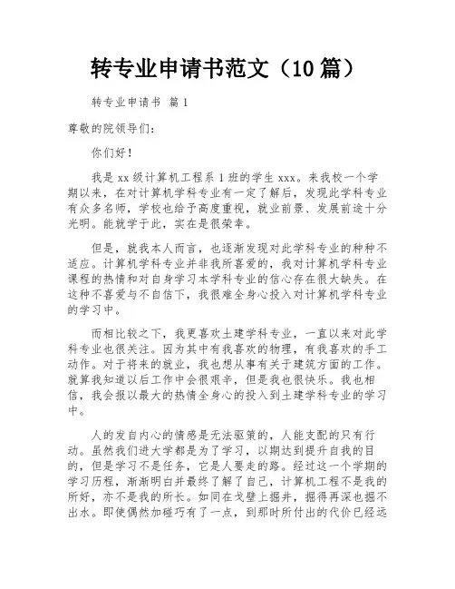 转专业申请书范文(10篇)