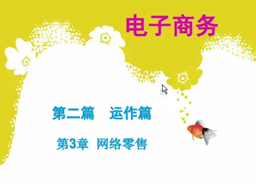 电子商务概论 第三章 网络零售