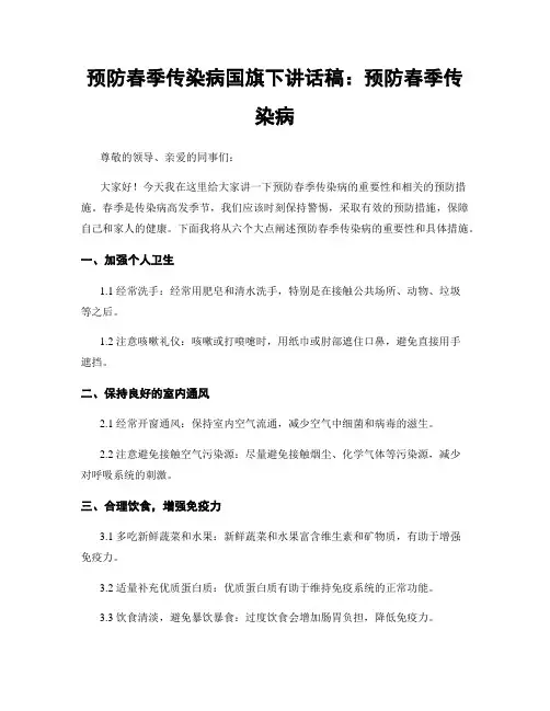 预防春季传染病国旗下讲话稿：预防春季传染病