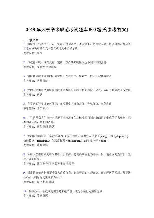 精选新版2019大学学术规范完整版考核题库500题(含标准答案)