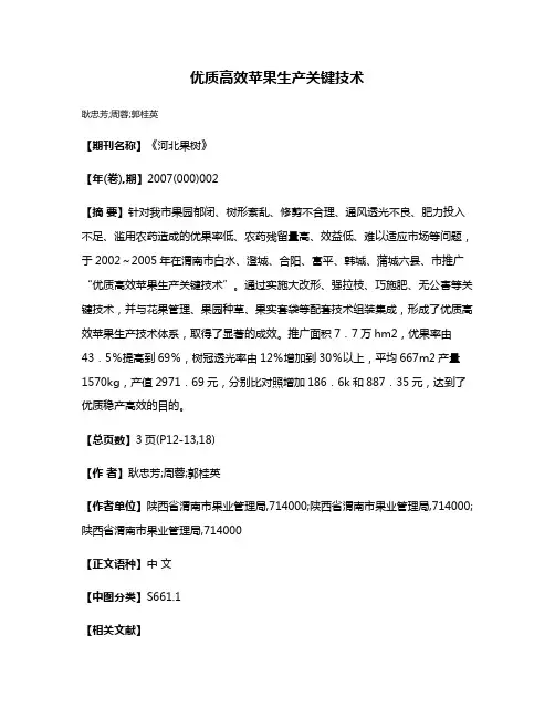 优质高效苹果生产关键技术