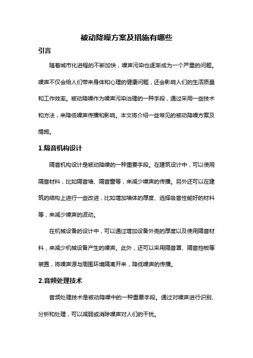 被动降噪方案及措施有哪些