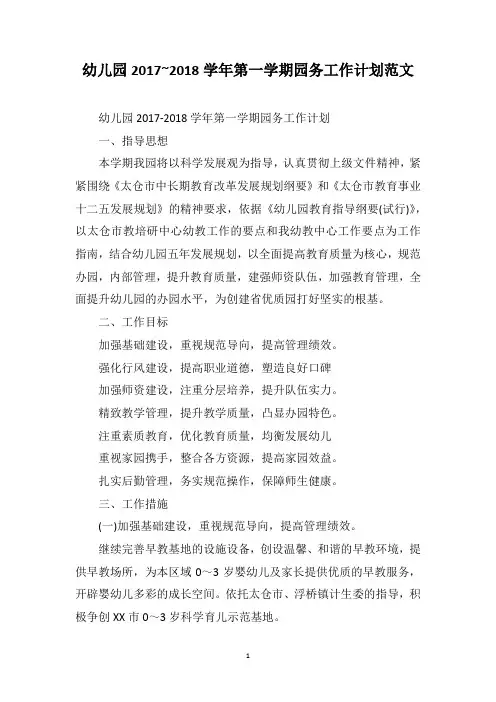 幼儿园2017~2018学年第一学期园务工作计划范文