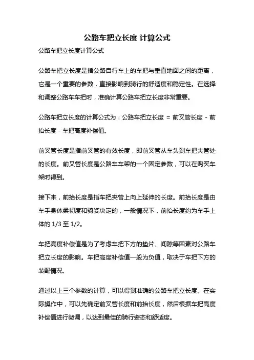 公路车把立长度 计算公式