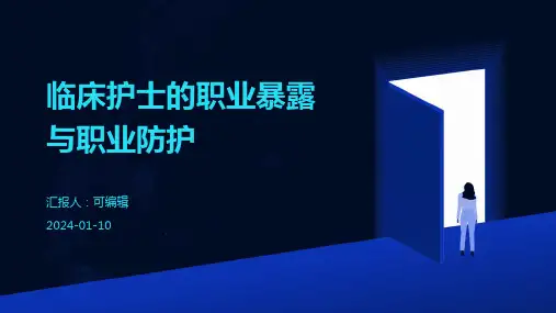 临床护士的职业暴露与职业防护 ppt课件