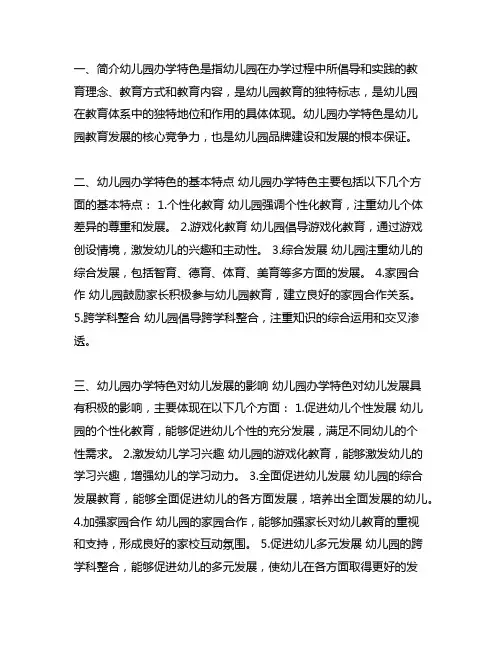 幼儿园办学特色与特点 幼儿园办学特色