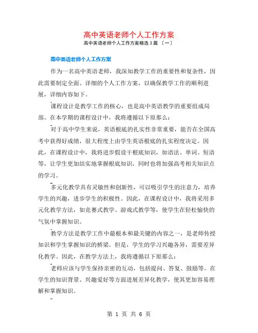 高中英语教师个人工作计划3篇