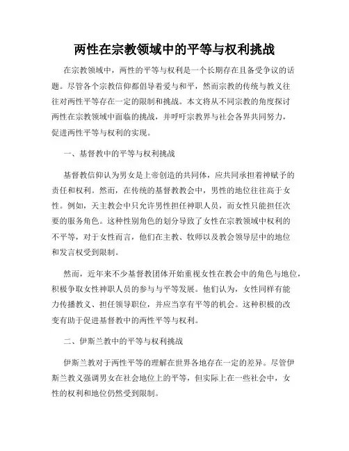两性在宗教领域中的平等与权利挑战
