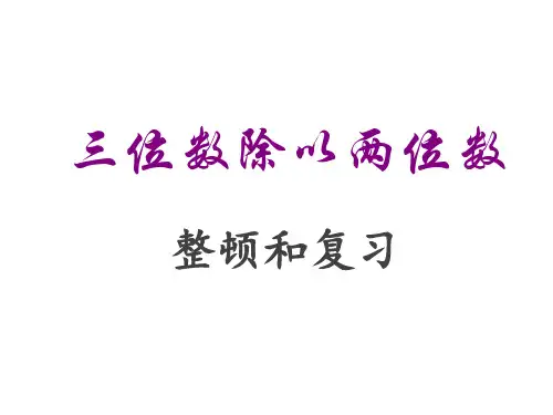 西师版四年级上三位数除以两位数-整理和复习省名师优质课赛课获奖课件市赛课一等奖课件