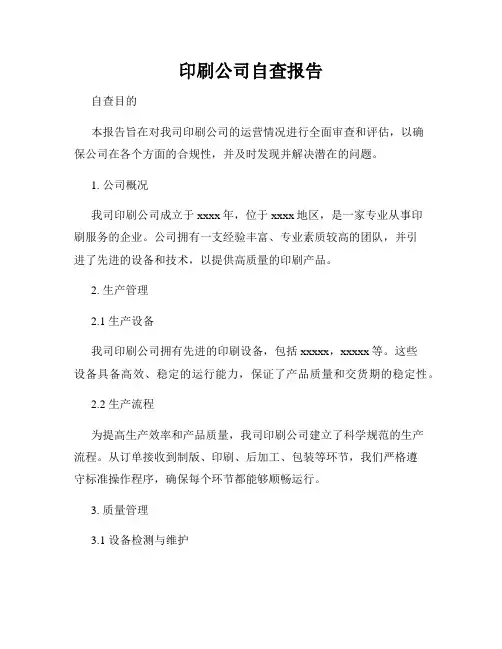 印刷公司自查报告