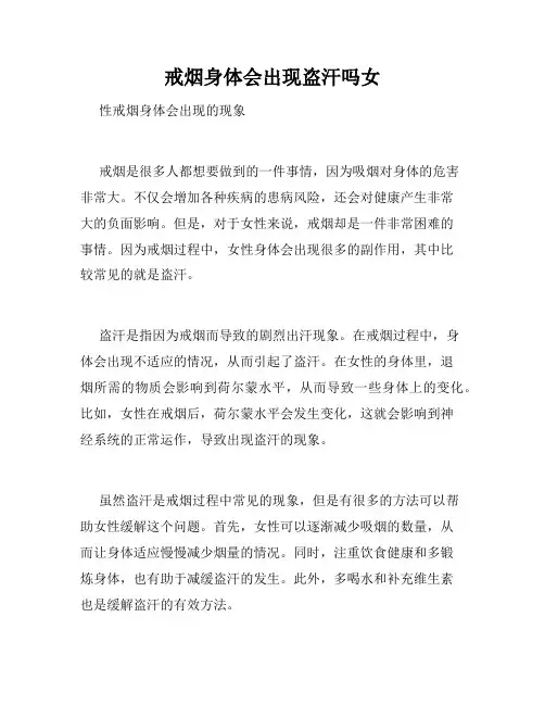 戒烟身体会出现盗汗吗女
