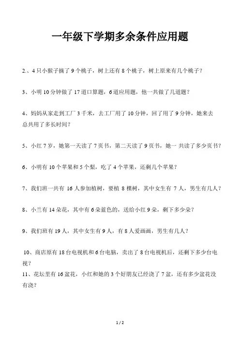 一年级下学期多余条件应用题