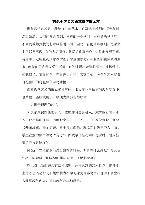浅谈小学语文课堂教学的艺术
