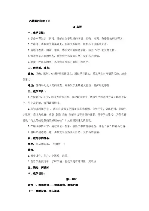 四下语文《鸟语》