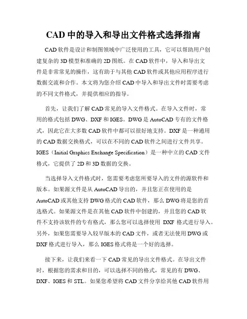 CAD中的导入和导出文件格式选择指南