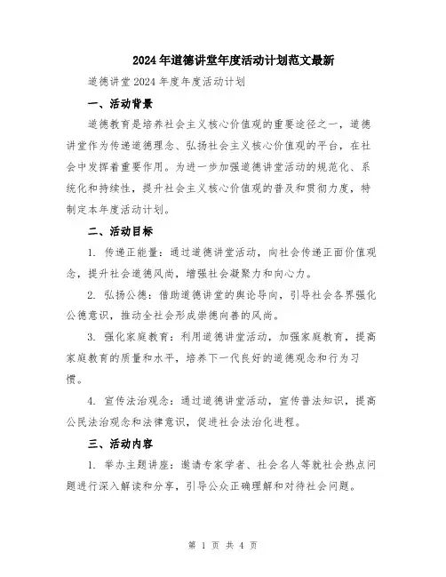 2024年道德讲堂年度活动计划范文最新
