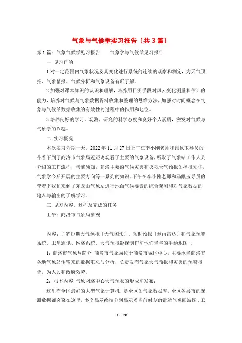 气象与气候学实习报告(共3篇)