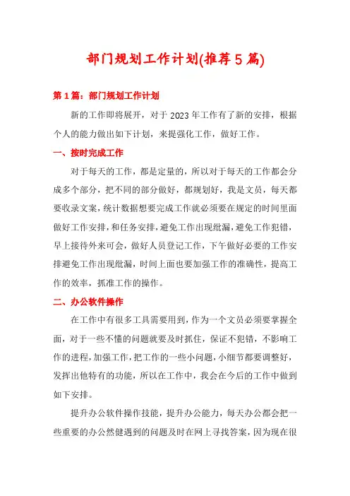 部门规划工作计划(推荐5篇)