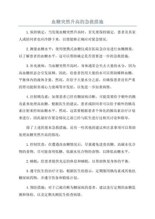 血糖突然升高的急救措施