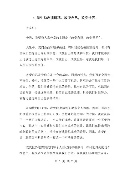 中学生励志演讲稿：改变自己,改变世界