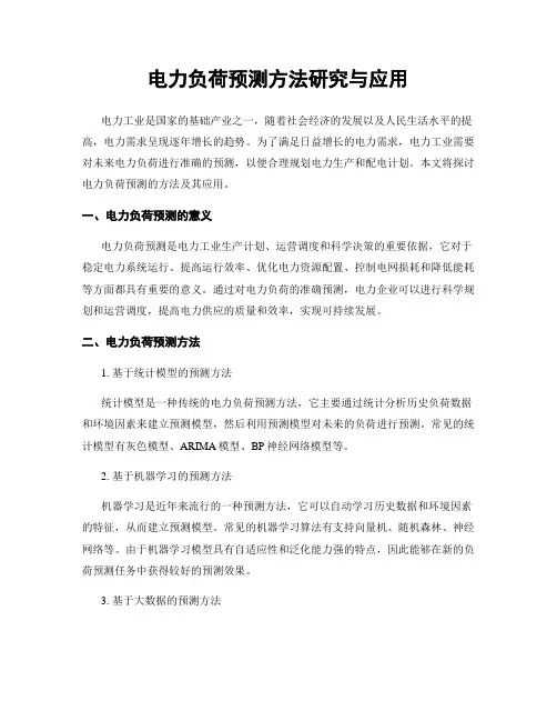 电力负荷预测方法研究与应用