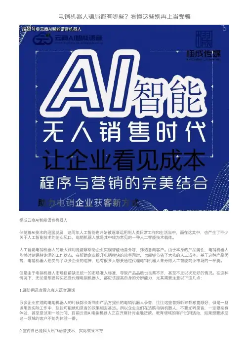 电销机器人骗局都有哪些？看懂这些别再上当受骗