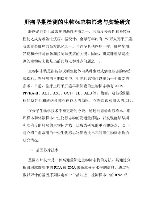 肝癌早期检测的生物标志物筛选与实验研究
