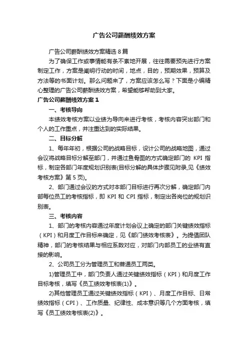 广告公司薪酬绩效方案