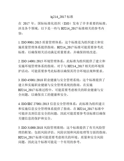 hj214_2017标准