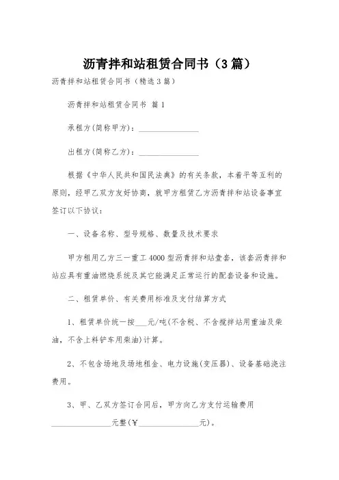 沥青拌和站租赁合同书(3篇)