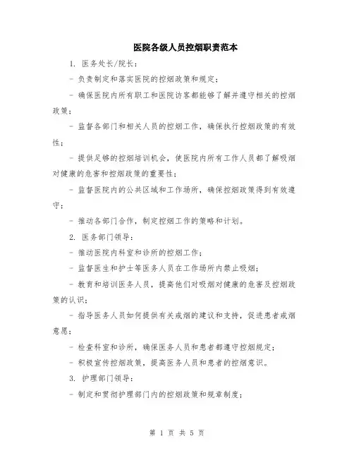 医院各级人员控烟职责范本（2篇）