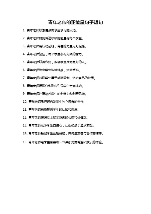 青年老师的正能量句子短句