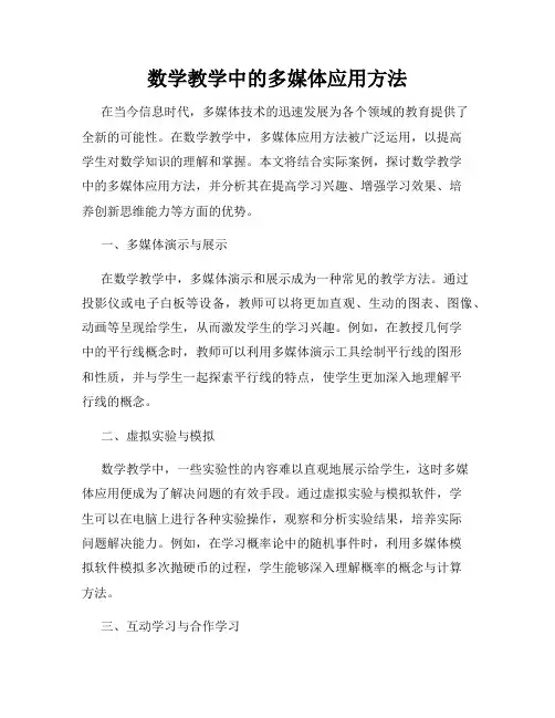 数学教学中的多媒体应用方法