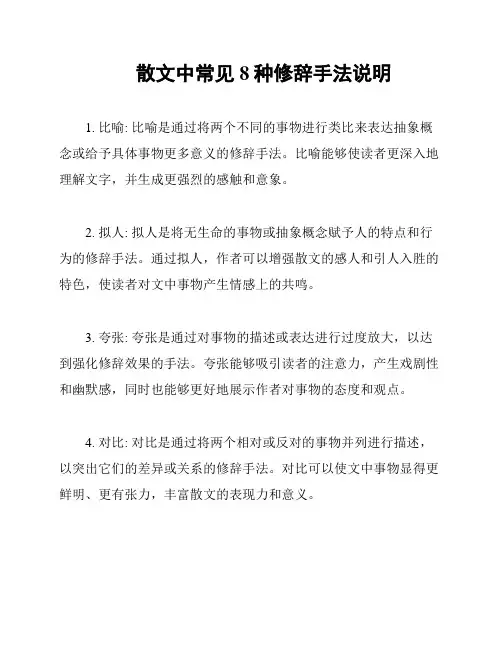 散文中常见8种修辞手法说明