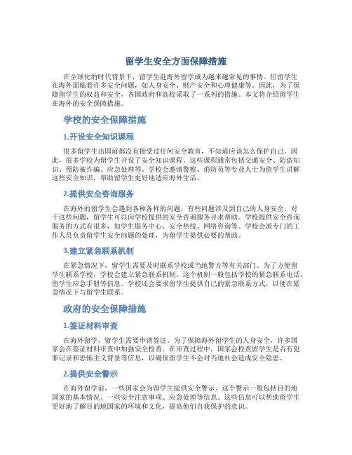 留学生安全方面保障措施