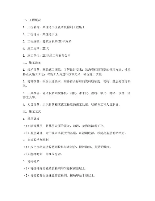 瓷砖胶粘剂工程施工方案