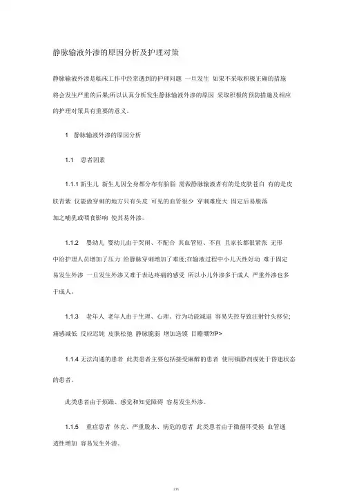 静脉输液外渗的原因分析及护理对策