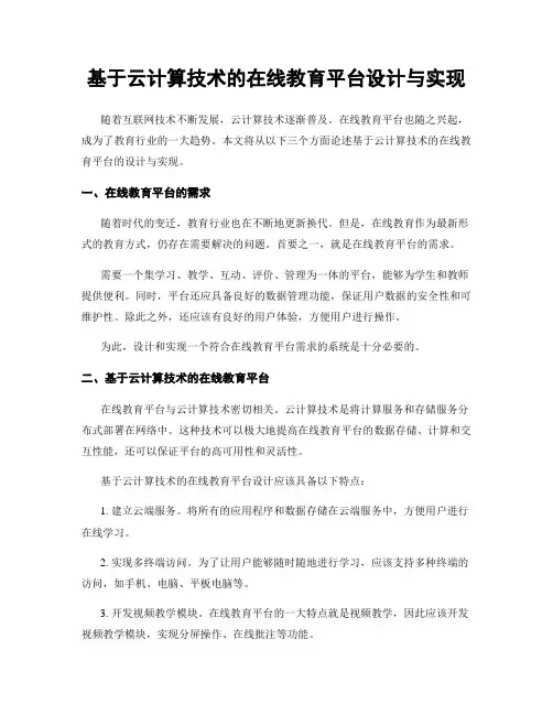 基于云计算技术的在线教育平台设计与实现