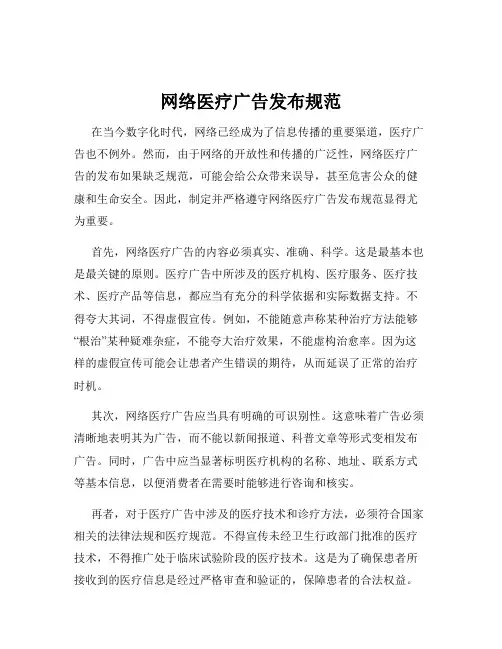 网络医疗广告发布规范