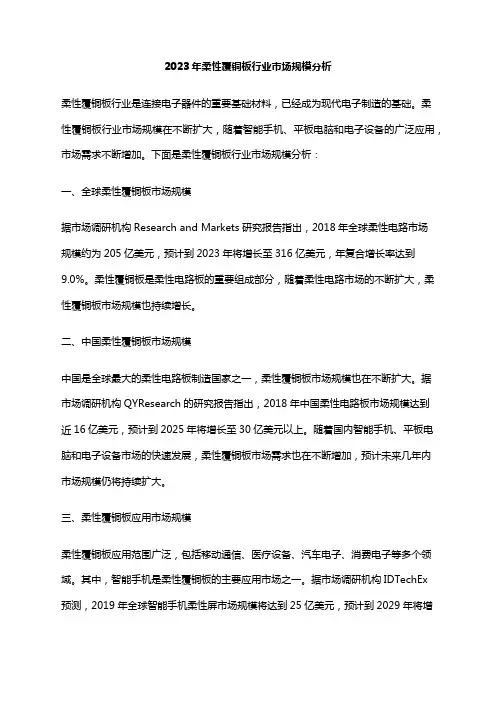 2023年柔性覆铜板行业市场规模分析
